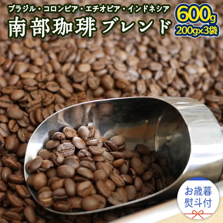 【 お歳暮 熨斗付 】 南部珈琲 ブレンド 200g × 3袋 ギフトセット コーヒー豆 600g コーヒー ブレンド 焙煎 人気 新鮮 贈り物 贈答 プレゼント