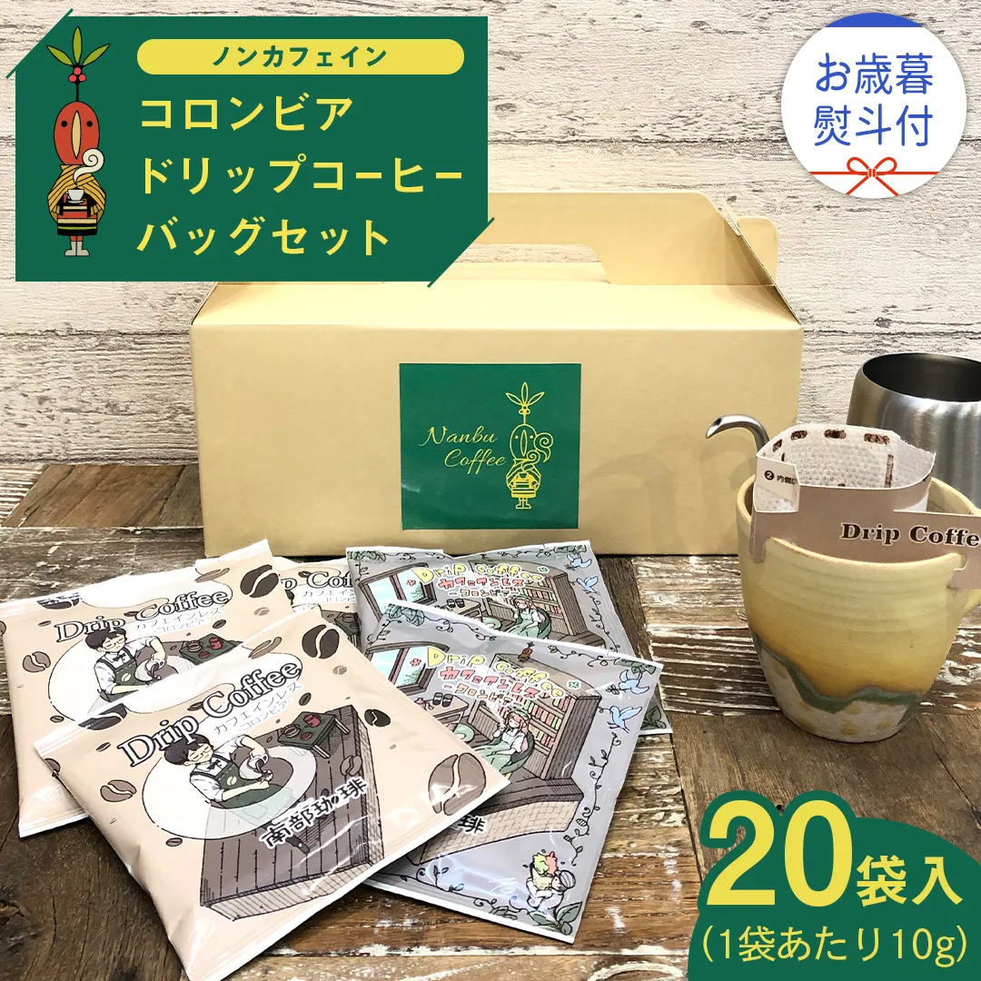 【 お歳暮 熨斗付 】【 ノンカフェイン 】 コロンビア ドリップ コーヒーバッグ セット ( 10g × 20袋入 ) 詰合せ オリジナル デザイン コーヒー 珈琲 カフェインレス 自家焙煎 粉 ドリップ パック ブレンド 時短 プチギフト 贈り物 贈答 お祝い ギフト