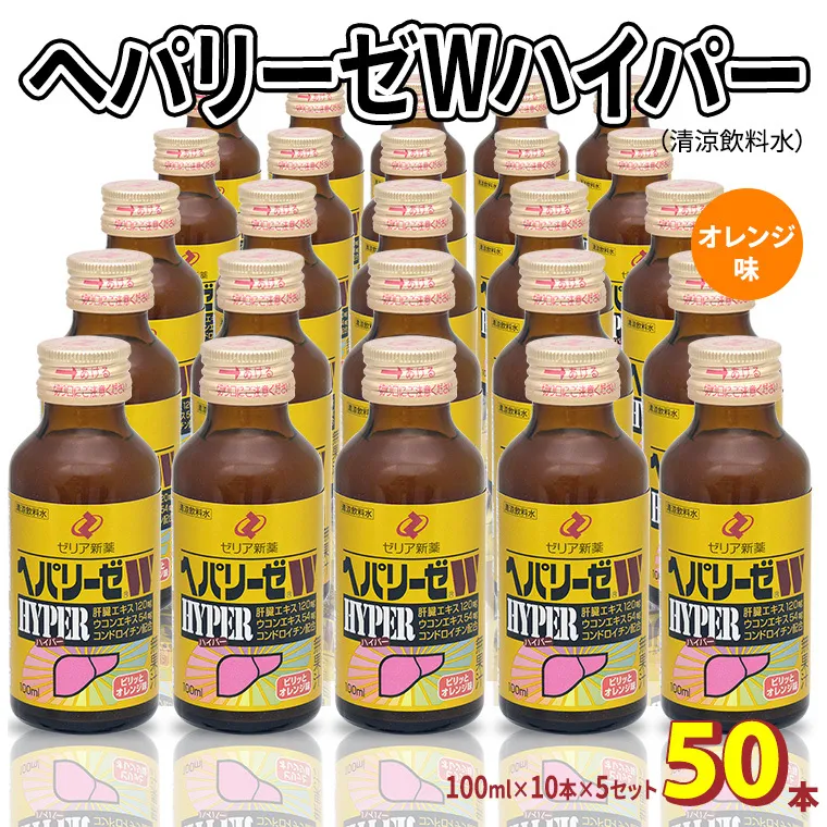 ヘパリーゼ Wハイパー （ 清涼飲料水 ）100ml 50本セット（10本セット×5） 飲料 栄養 ドリンク ウコンエキス ウコン 肝臓エキス 食物繊維 ビタミン オレンジ 柑橘 無果汁