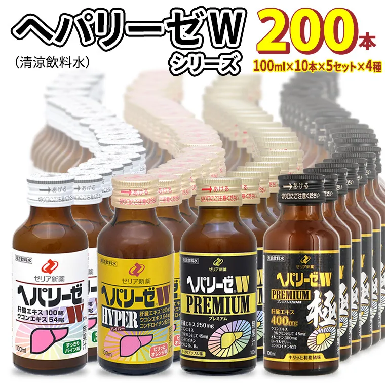 ヘパリーゼW シリーズ ( 清涼飲料水 : W ハイパー プレミアム プレミアム極 ) 100ml 50本 セット × 4種 計 200本 詰合せ 業務用 飲料 栄養 ドリンク ウコンエキス ウコン 肝臓エキス 食物繊維 ビタミン パイン オレンジ 柑橘 りんご リンゴ 和柑橘 無果汁