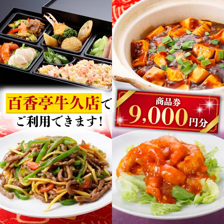 百香亭 商品券 9,000円分 中華料理 海鮮 肉 野菜 炒飯 デザート スープ 焼きそば 体験 チケット お食事券 食事券