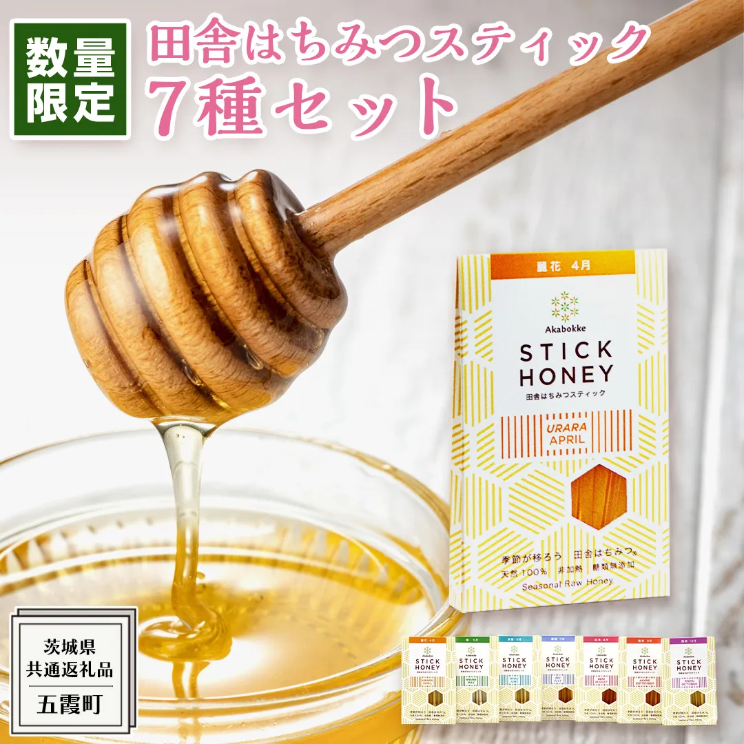 【 数量限定 】田舎はちみつ スティック 7種 セット [ ハニースティック ST7 ]（ 茨城県共通返礼品： 五霞町 ） 季節で移ろう 生ハチミツ 蜂蜜 非加熱 茨城県産 国産 天然 純粋 贈答用 小分け 使い切り