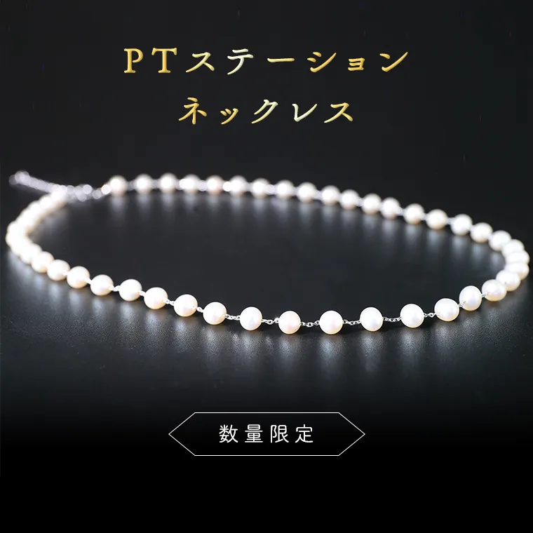 【 数量限定 】PT ステーション ネックレス アクセサリー ジュエリー ホワイトゴールド レディース ペンダント パール 記念 ギフト 贈り物