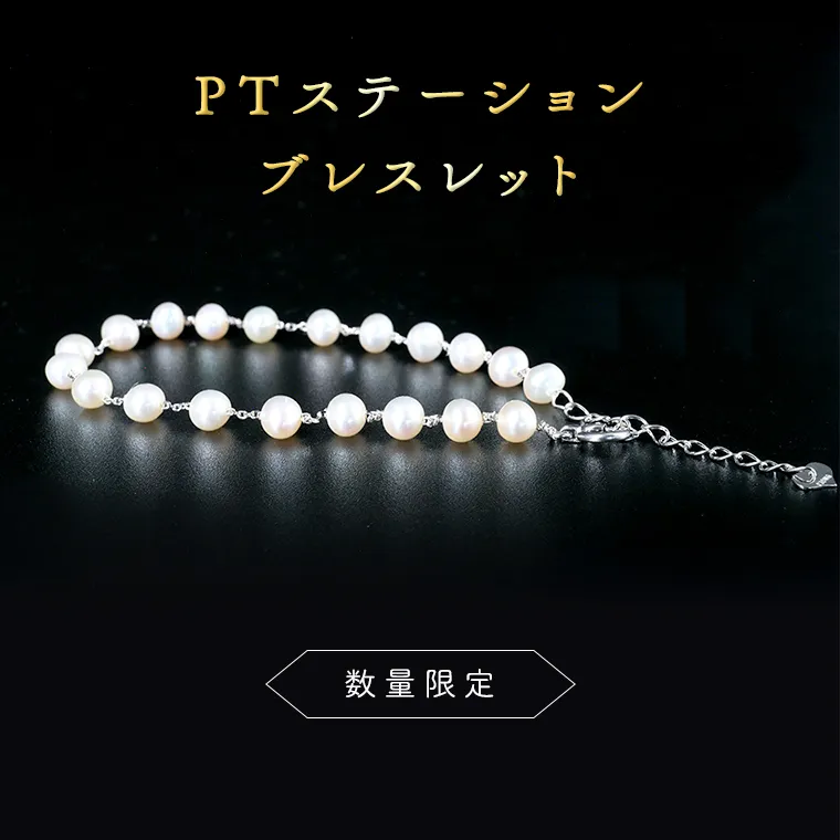 【 数量限定 】PT ステーション ブレスレット アクセサリー ジュエリー ホワイトゴールド レディース パール 記念 ギフト 贈り物