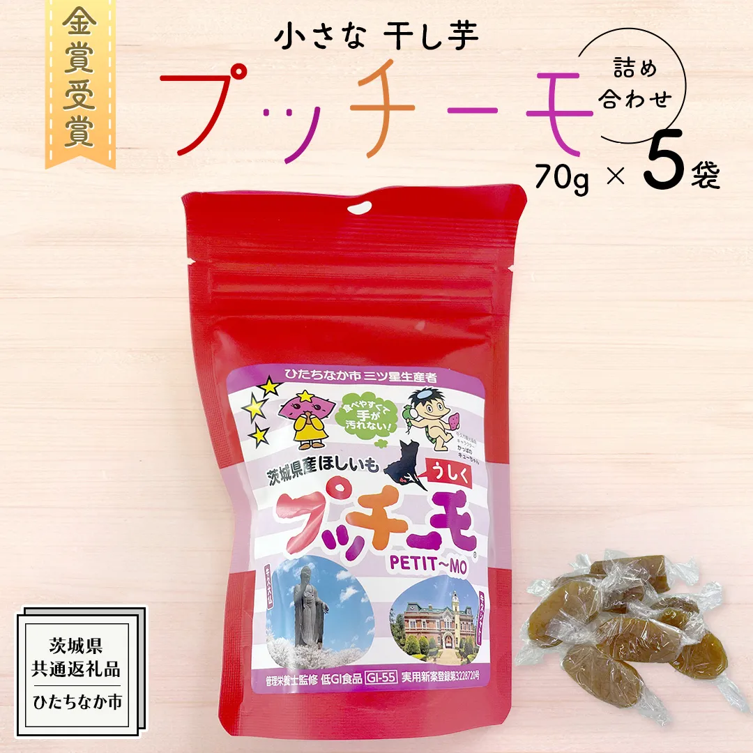 【 金賞受賞 】小さな 干し芋 プッチーモ 詰め合わせ ( 共通返礼品：ひたちなか市 ) 70g × 5袋 個包装 小分け 干しいも ほし芋 さつまいも 甘い スイーツ 和スイーツ お菓子 おやつ おつまみ