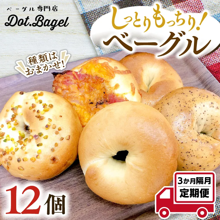 ベーグル 専門店 12個 おすすめ セット 定期便 パン 詰め合わせ 詰合せ 食べ比べ bagel 冷凍 食感 しっとり もっちり おしゃれ まとめ買い お取り寄せグルメ 頒布会 【 全3回 隔月定期便】《 種類おまかせ 》