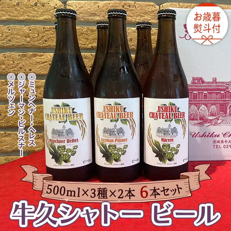 《 お歳暮熨斗付 》【令和6年12月から発送開始】 牛久シャトー ビール 6本セット 3種類 地ビール クラフトビール 瓶 お酒 酒 飲み比べ セット 詰合せ ギフト 贈答 御歳暮