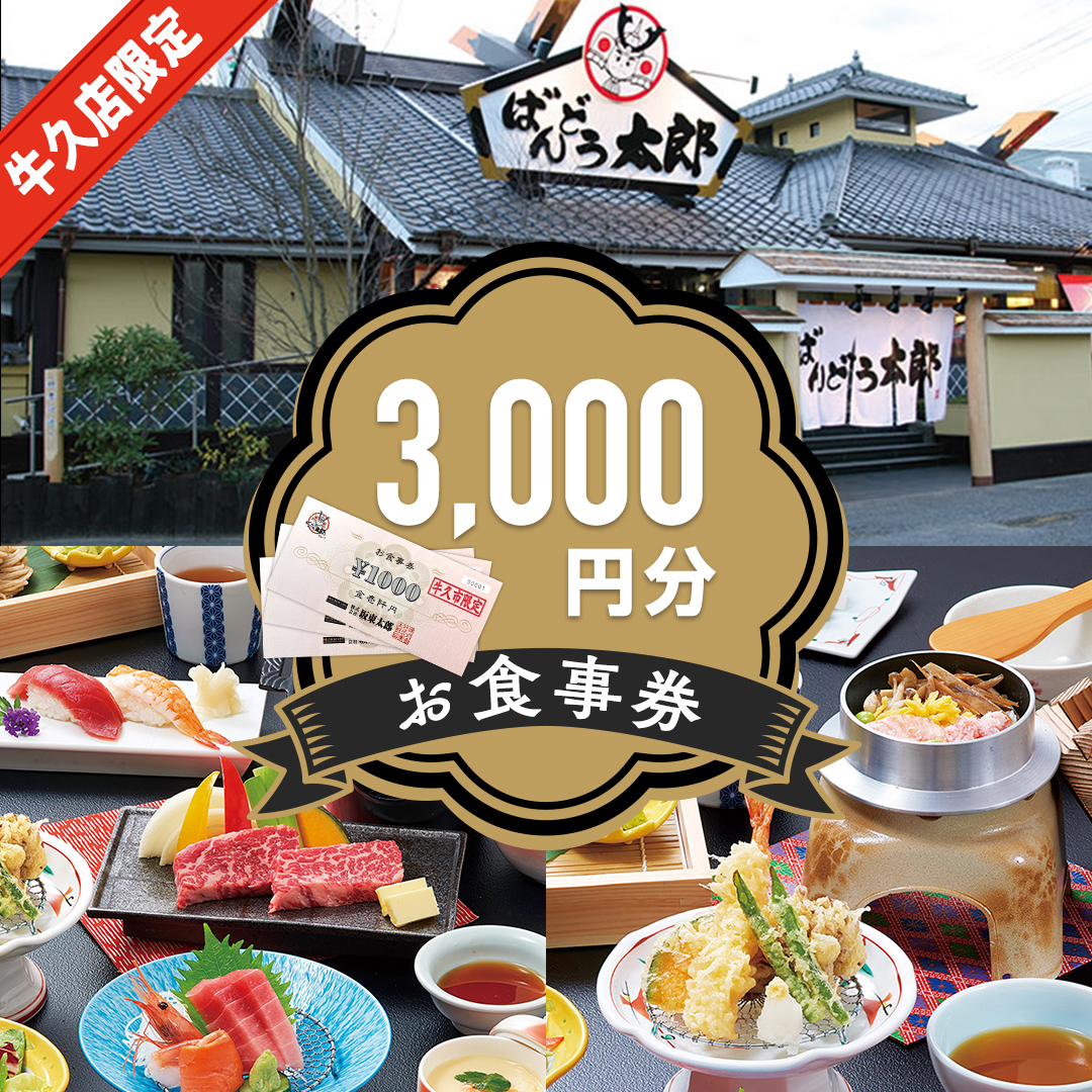 店舗限定》 坂東太郎グループ 3,000円分 お食事券 ばんどう太郎 レストラン 和食レストラン 和食 チケット 食事券 茨城県 牛久市 利用券  施設利用券 ギフト 贈り物 お祝い 贈答｜牛久市｜茨城県｜返礼品をさがす｜まいふる by AEON CARD