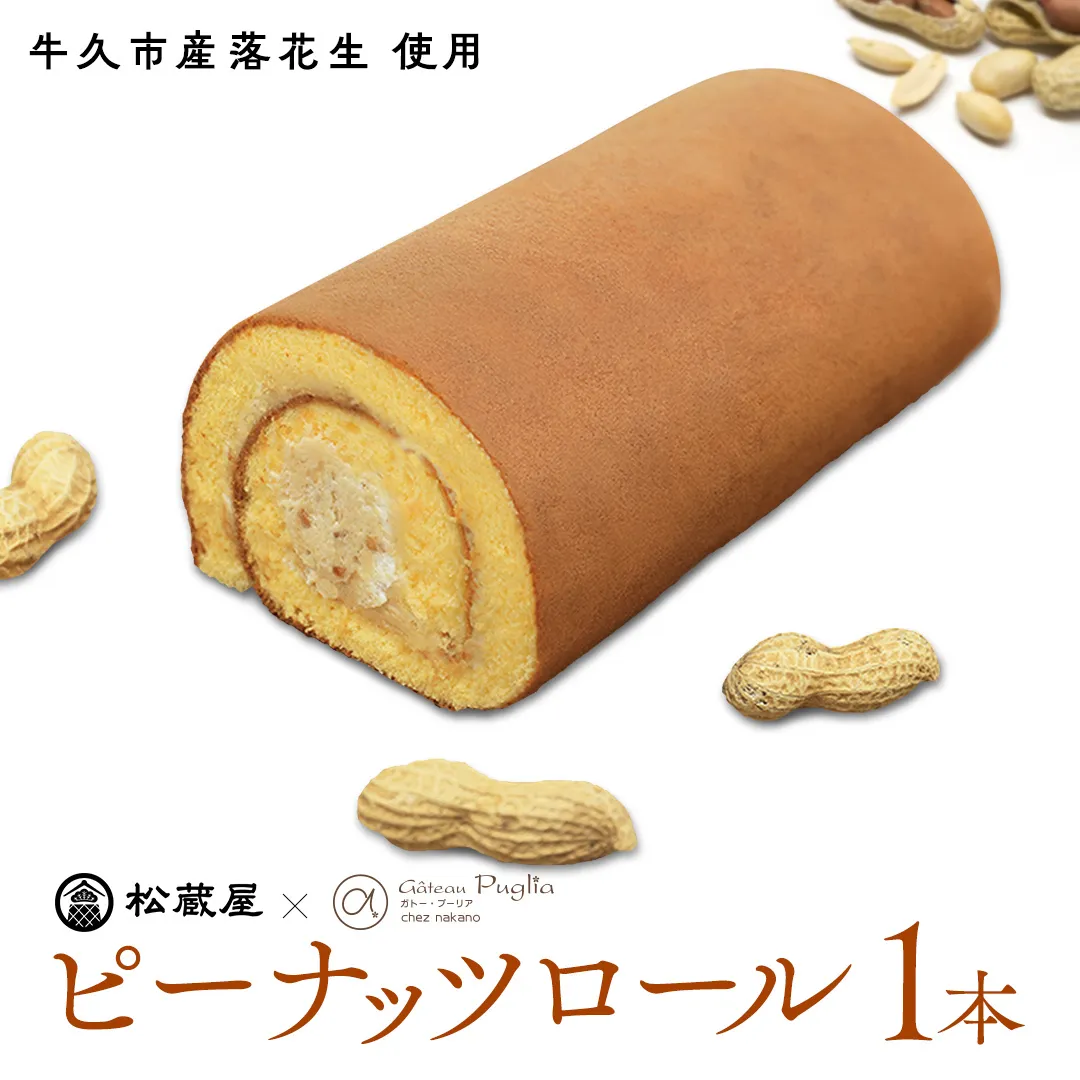 牛久産ピーナッツロール 1本 ロールケーキ 甘い おいしい 美味しい ピーナッツ ピーナツ スイーツ おうちカフェ お菓子 おやつ お取り寄せ 国産 茨城 特産品