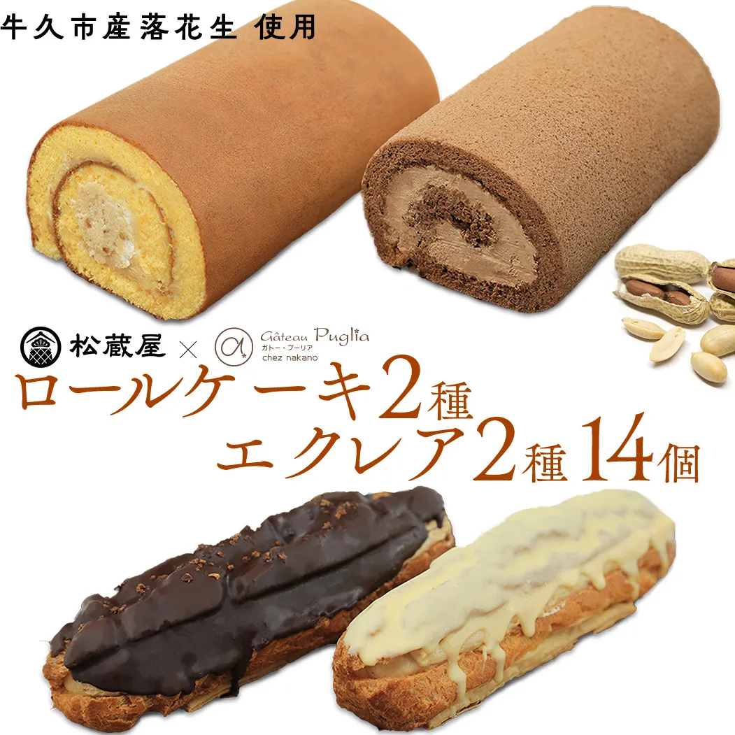 【牛久市産 落花生 使用】ロールケーキ 2種・ エクレア 2種14個セット チョコロール 甘い おいしい 美味しい 落花生 ピーナッツ ピーナツ スイーツ おうちカフェ お菓子 おやつ お取り寄せ 詰め合わせ セット 国産 茨城 特産品