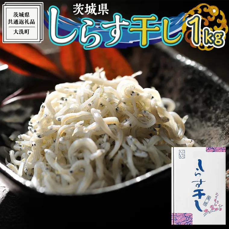 茨城県産 しらす干し 1kg ( 共通返礼品：茨城県 大洗町 )  シラス干し しらす シラス 業務用 冷凍 魚介 海鮮 しらす丼 離乳食 箱