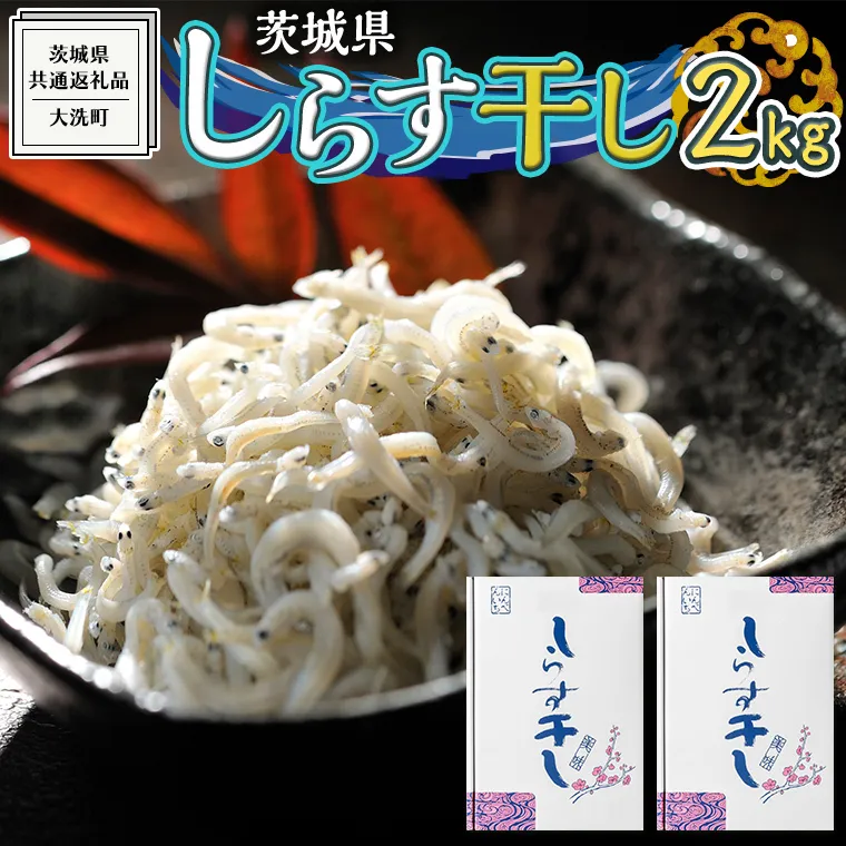 茨城県産 しらす干し 2kg ( 共通返礼品：茨城県 大洗町 )  シラス干し しらす シラス 業務用 冷凍 魚介 海鮮 しらす丼 離乳食 箱