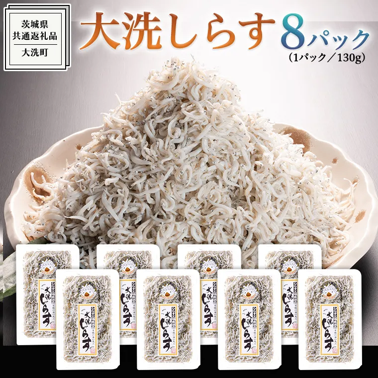 大洗 しらす 130g × 8パック ( 共通返礼品：茨城県 大洗町 ) シラス干し しらす シラス 小分け 冷凍 魚介 海鮮 しらす丼 離乳食 パック