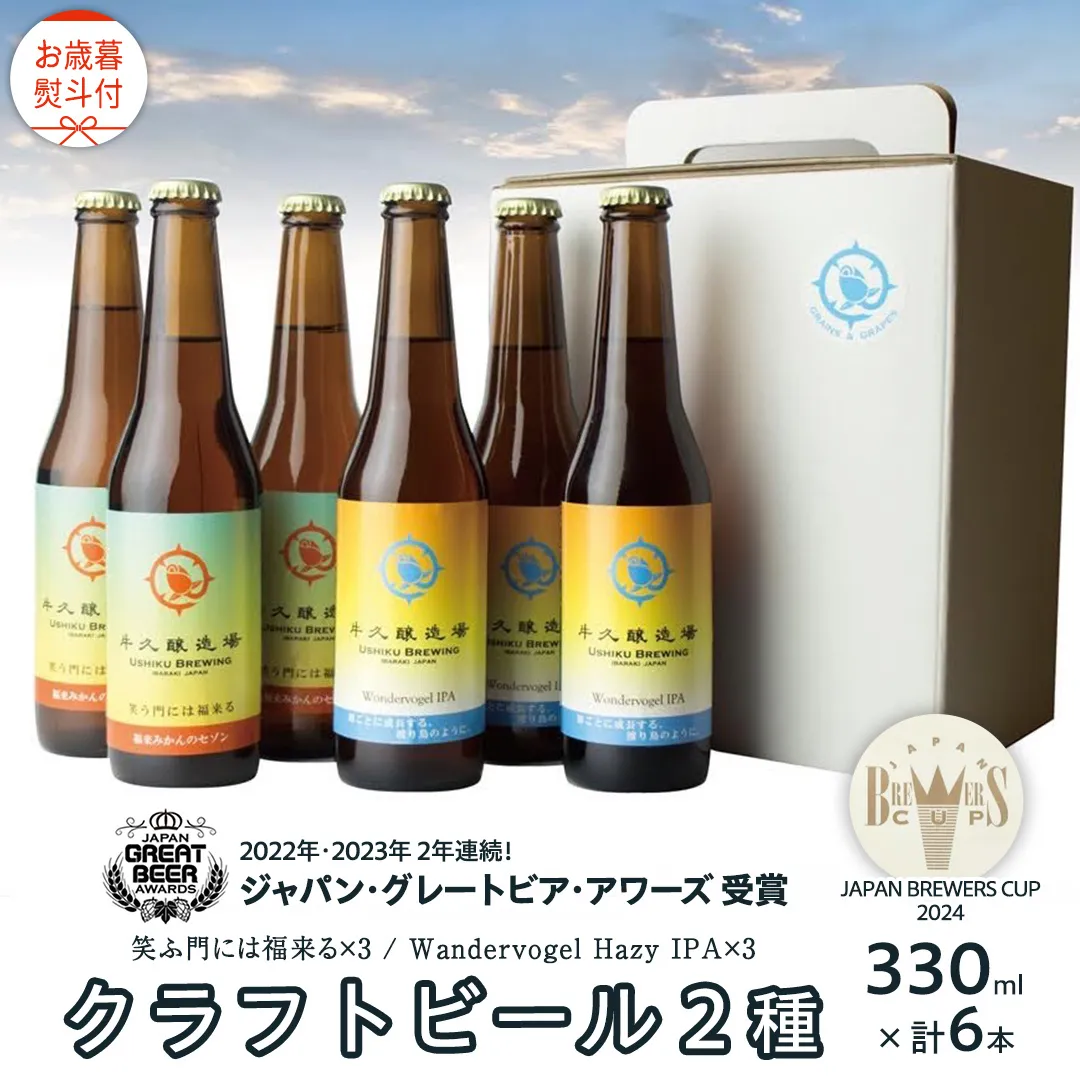 【 お歳暮 熨斗付 】 2年連続！《 ジャパン・グレートビア・アワーズ 受賞 》 クラフトビール 2種 計 6本 セット 飲み比べ 茨城県産 牛久醸造場 330ml × 6本 ビール 地ビール クラフト お酒 贈り物 御歳暮 冬ギフト