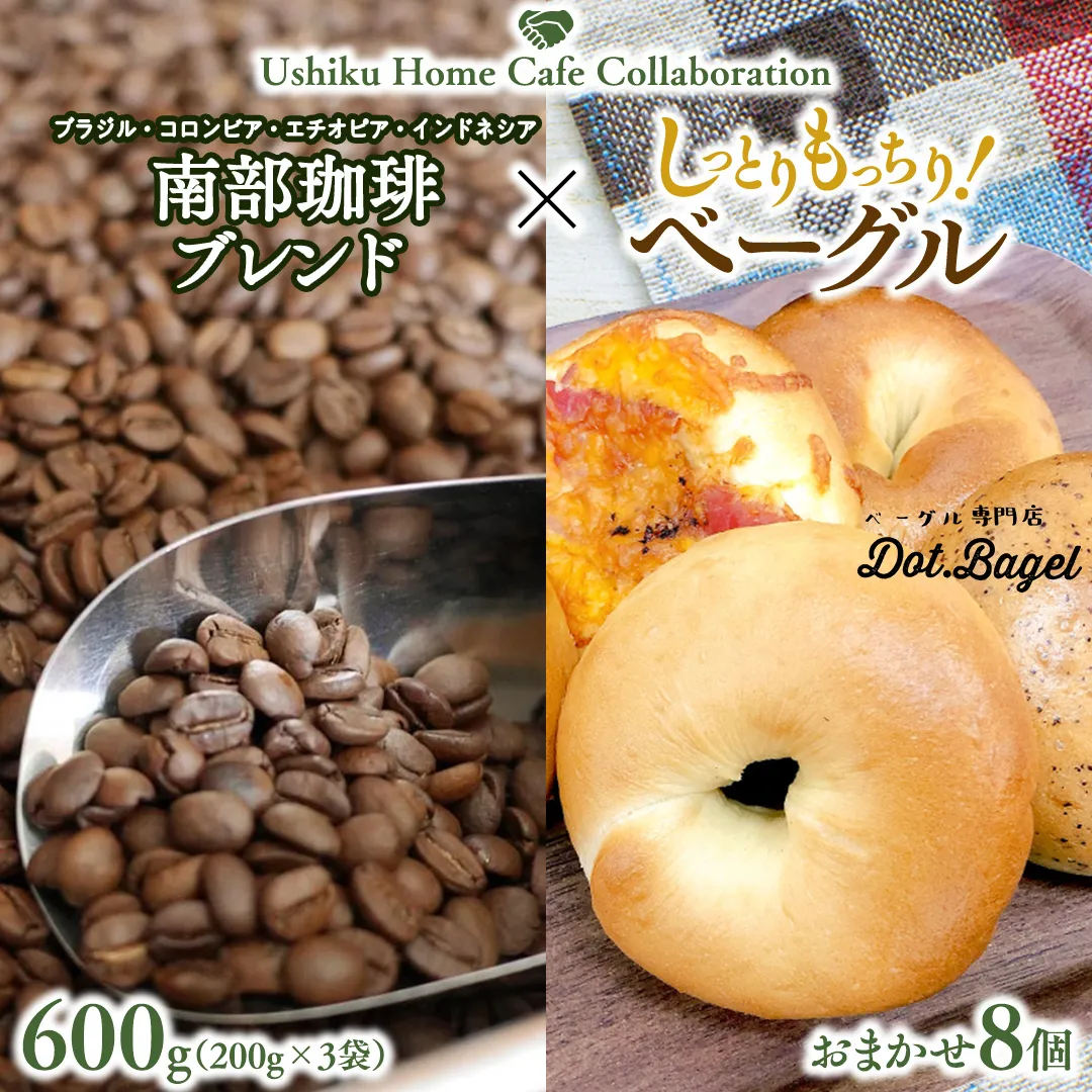 【牛久市限定コラボ】 南部珈琲 ブレンド 200g × 3袋 ＆ おまかせ ベーグル 8個 コーヒー豆 600ｇ コーヒー ブレンド 焙煎 おすすめ セット 詰合せ 食べ比べ bagel 食感 冷凍 パン しっとり もっちり おしゃれ まとめ買い お取り寄せグルメ