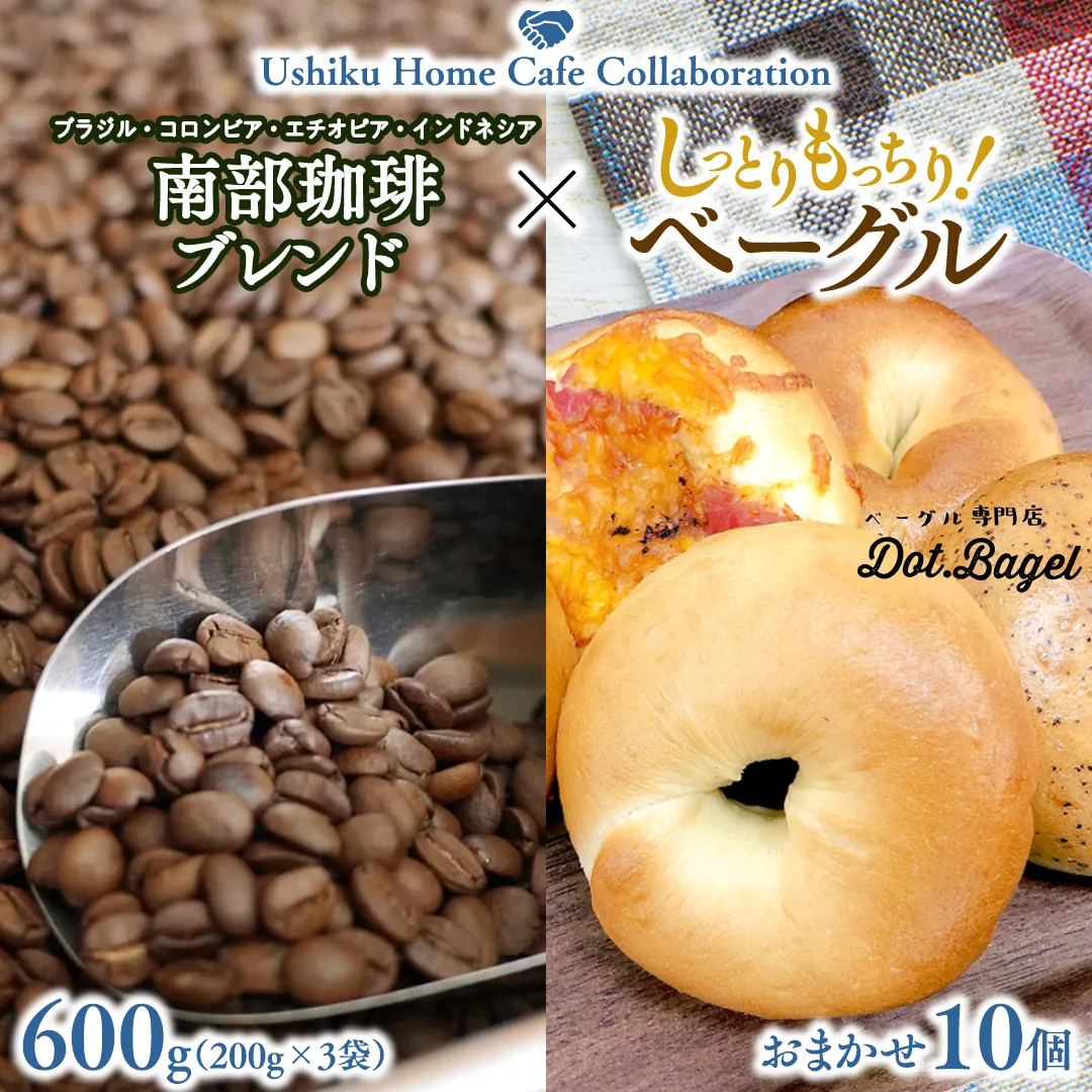 【牛久市限定コラボ】 南部珈琲 ブレンド 200g × 3袋 ＆ Dot.Bagel おまかせ ベーグル 10個 コーヒー豆 600ｇ コーヒー ブレンド 焙煎 おすすめ セット 詰合せ 食べ比べ bagel 食感 冷凍 パン しっとり もっちり おしゃれ まとめ買い お取り寄せグルメ