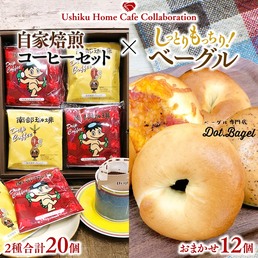 【牛久市限定コラボ】南部珈琲 ドリップコーヒー バッグ (20個) 詰合せ ＆ Dot.Bagel おまかせ ベーグル 12個 コーヒー 珈琲 ドリップパック 自家焙煎 ブレンド プチギフト おすすめ セット 食べ比べ bagel 冷凍 パン おしゃれ まとめ買い お取り寄せグルメ