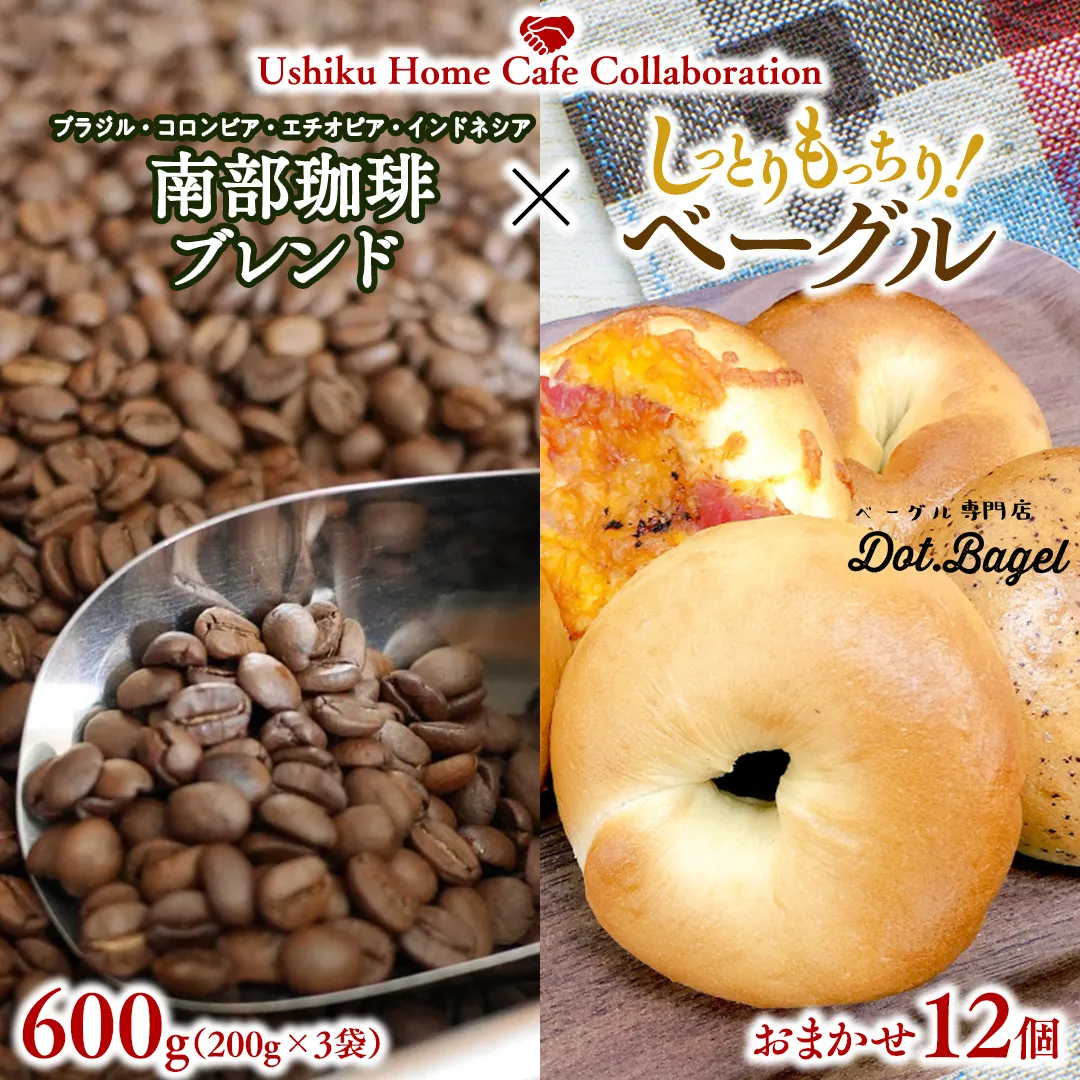 【牛久市限定コラボ】 南部珈琲 ブレンド 200g × 3袋 ＆ Dot.Bagel ベーグル おまかせ 12個 コーヒー豆 600ｇ コーヒー ブレンド 焙煎 おすすめ セット 詰合せ 食べ比べ bagel 食感 冷凍 パン しっとり もっちり おしゃれ まとめ買い お取り寄せグルメ