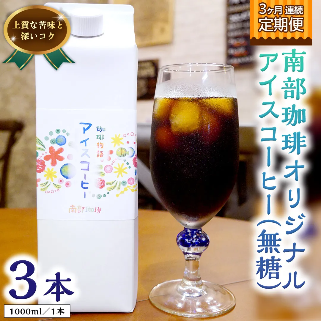 【 3ヶ月 連続 定期便 】 オリジナル アイスコーヒー 1000ml × 3本 セット 計9点 コーヒー 珈琲 無糖 すっきり 自家焙煎 ブレンド ネルドリップ トラジャカロシ お取り寄せ セット お土産 贈り物 贈答 お祝い 記念日 ギフト プチギフト 茨城 頒布会 定期