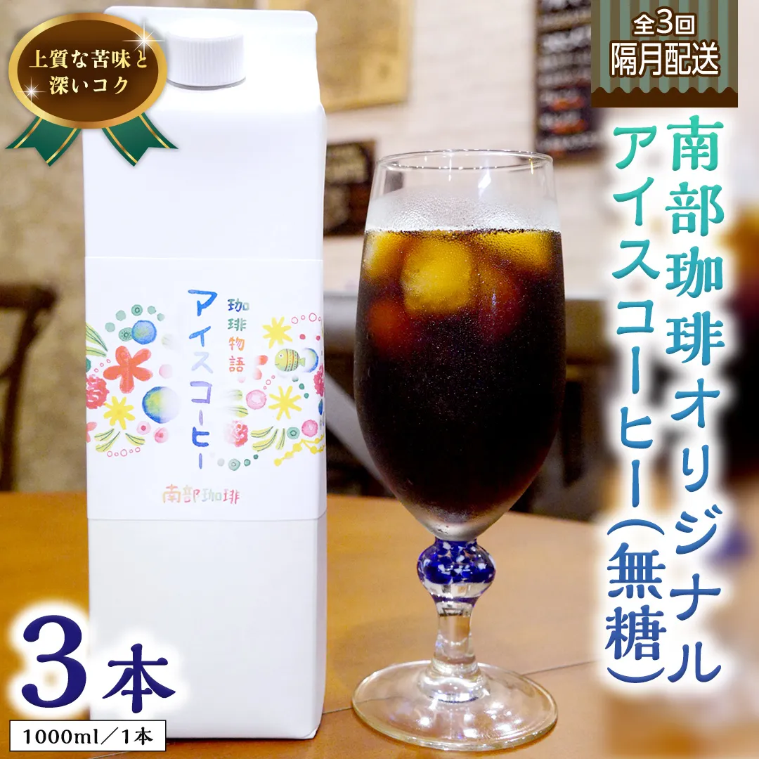 【 定期便 全3回 隔月 お届け 】 オリジナル アイスコーヒー 1000ml × 3本 セット 計9点 コーヒー 珈琲 無糖 すっきり 自家焙煎 ブレンド ネルドリップ トラジャカロシ お取り寄せ セット 贈り物 プチギフト 頒布会 定期