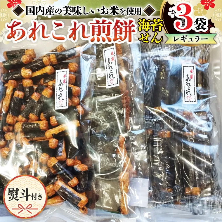 【熨斗付き】 《あれこれ 煎餅 シリーズ》 海苔せん 3袋 【レギュラー】  煎餅 海苔 のり巻 詰合せ 厳選 セット 食べ比べ おつまみ おやつ せんべい ギフト 贈答 のし付き