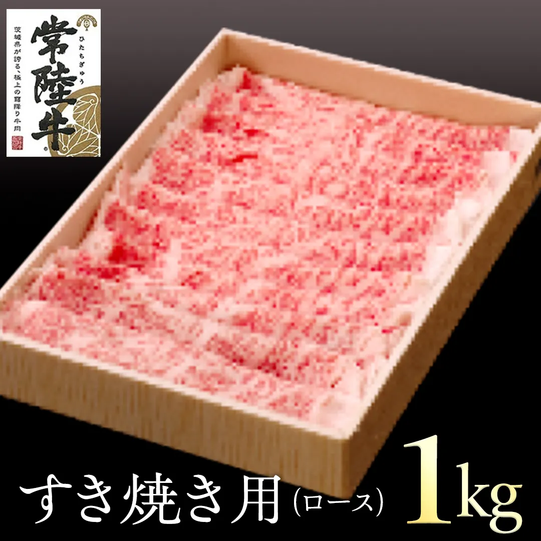 常陸牛　ロースすき焼き用　1kg