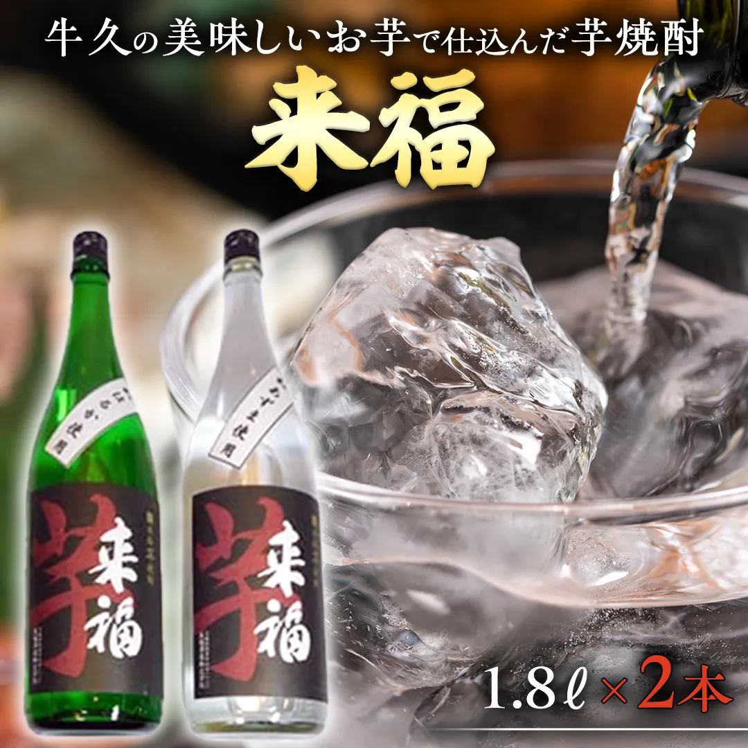 牛久の美味しいお芋で仕込んだ芋焼酎（1.8L×2本）　【08219-0017】