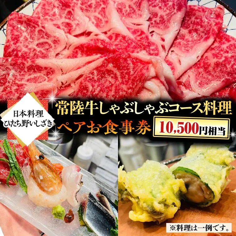 日本料理ひたち野いしざき】常陸牛しゃぶしゃぶコース料理 ペアお食事券(10,500円相当)｜牛久市｜茨城県｜返礼品をさがす｜まいふる by AEON  CARD