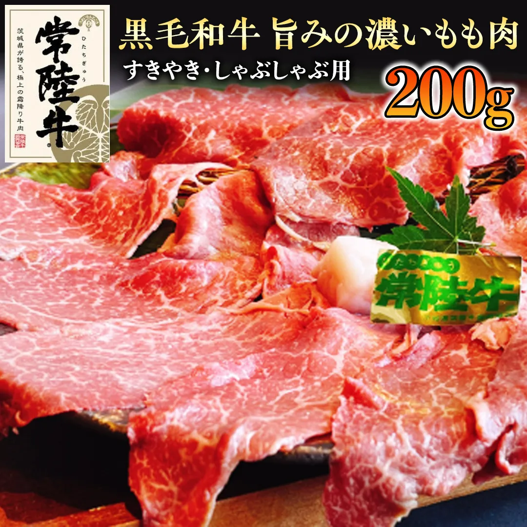 【和牛】常陸牛 すきやき ・しゃぶしゃぶ 用 200g 国産 肉 牛肉 すき焼き ブランド牛 スライス 黒毛和牛 赤身 ギフト 贈り物 お祝い 贈答