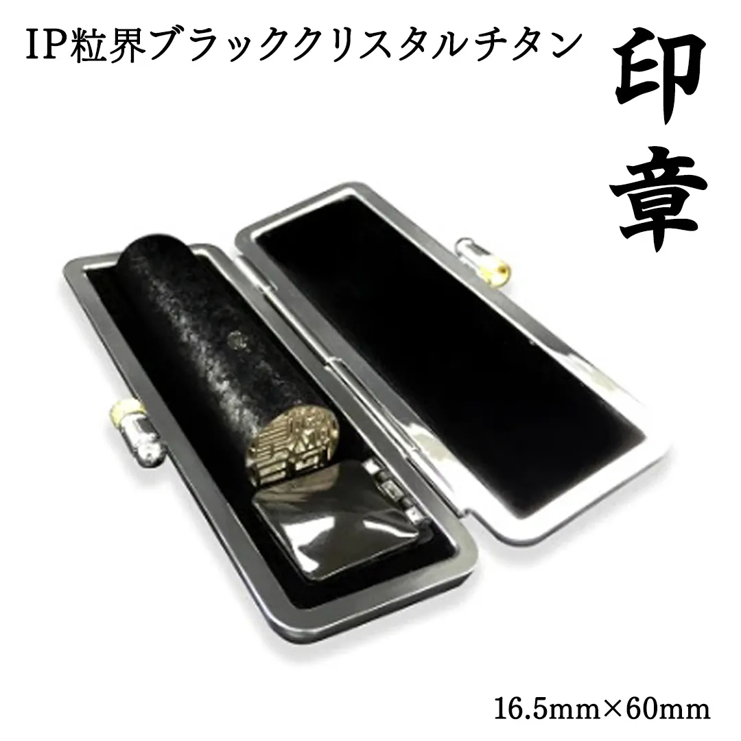 IP粒界ブラッククリスタルチタン印鑑(16.5mm×60mm)