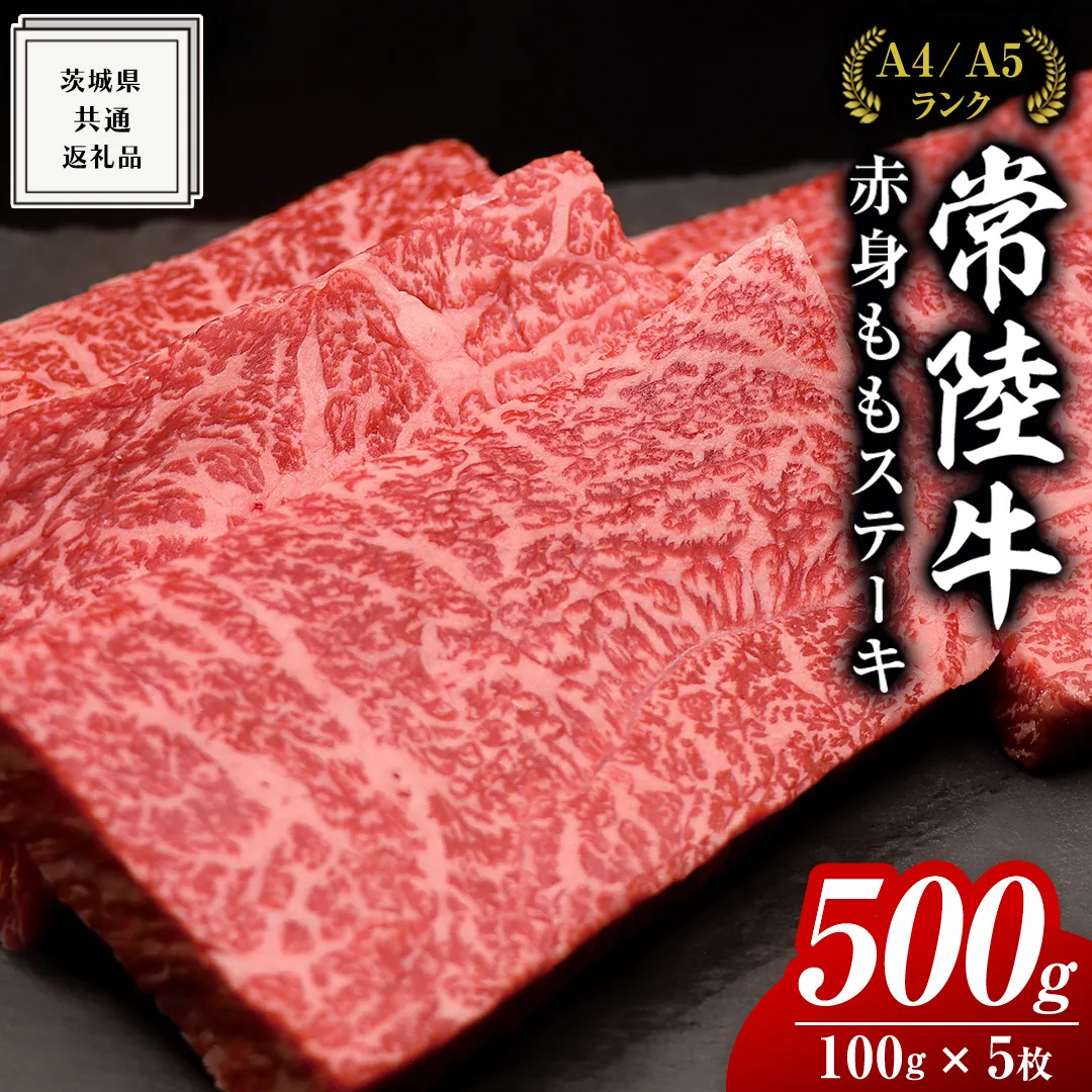 【常陸牛】ももステーキ 500g ( 茨城県共通返礼品 ) 肉 牛肉 和牛 黒毛和牛 赤身 ステーキ 国産 国産牛 もも肉 焼肉 焼き肉 バーベキュー BBQ A4ランク A5ランク ブランド牛