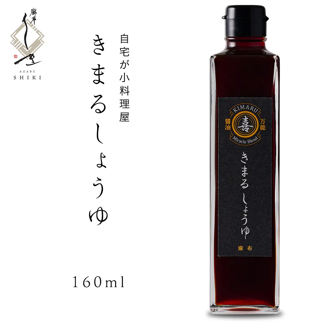 きまる醤油 160ml 1本 麻布しき きまるしょうゆ しょうゆ お醤油 調味料 国産 動物性原料不使用 ベジタリアン ヴィーガン 万能調味料 キャンプ タレ つゆ 自然由来の原料使用