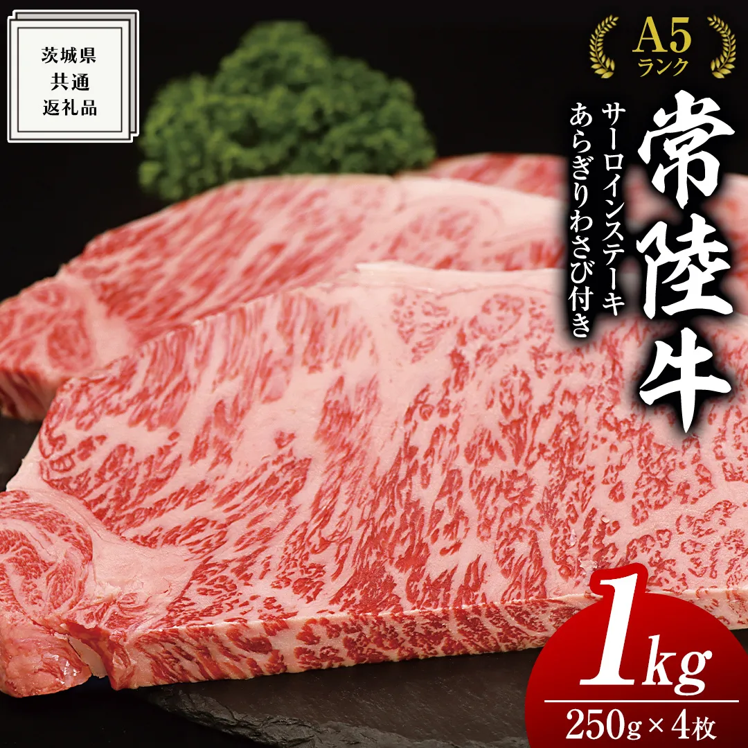 常陸牛 A5 等級 サーロイン ステーキ 250g × 4枚（ 合計 1kg ） あらぎり わさび 1本付 ( 茨城県共通返礼品 ) 黒毛和牛 国産 お肉 肉 A5ランク ブランド牛 牛肉 ひたち牛 ブランド和牛 ステーキ用 ワサビ付 山葵 焼肉 焼き肉 バーベキュー BBQ 化粧箱 ギフト