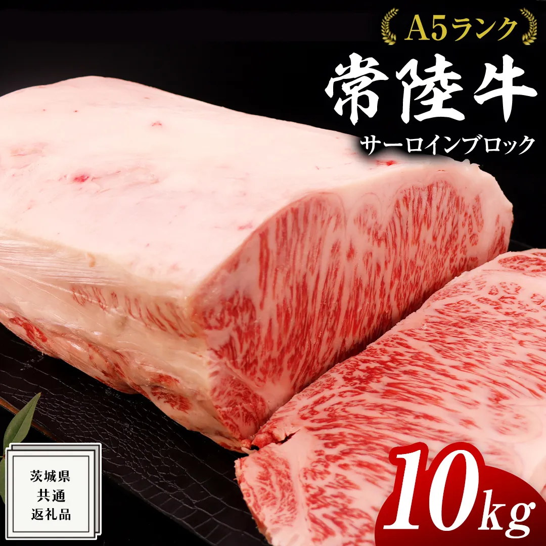 常陸牛 A5 等級 サーロイン ブロック 10kg ( 茨城県共通返礼品 ) 黒毛和牛 国産 業務用 大量 ブロック肉 塊 お肉 肉 A5ランク ブランド牛 牛肉 ひたち牛 ブランド和牛 ステーキ用