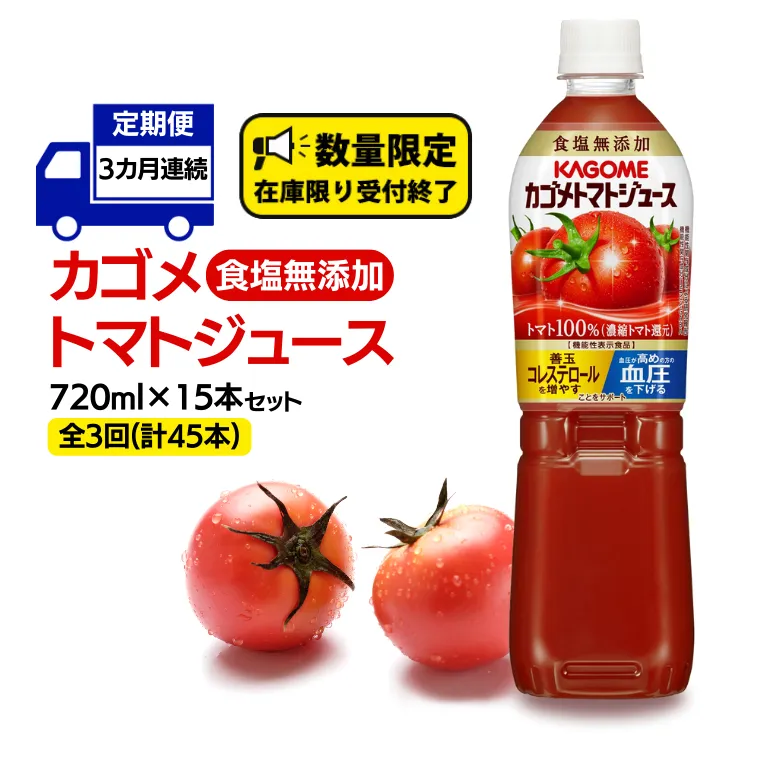 【 カゴメ 3ヶ月 定期便 】 トマトジュース 食塩無添加 720ml 15本セット  (計 45本 )  KAGOME トマト 飲料 野菜ジュース セット リコピン GABA 長期保存 防災 数量限定