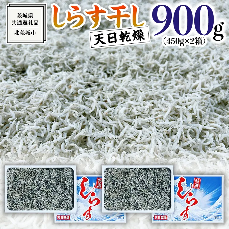 しらす 干し 天日乾燥 900g（ 450g × 2 ）（共通返礼品：茨城県北茨城市） 国産 新鮮 厳選 ビール おつまみ ご飯のお供 サラダ 魚介 子ども 健康 カルシウム