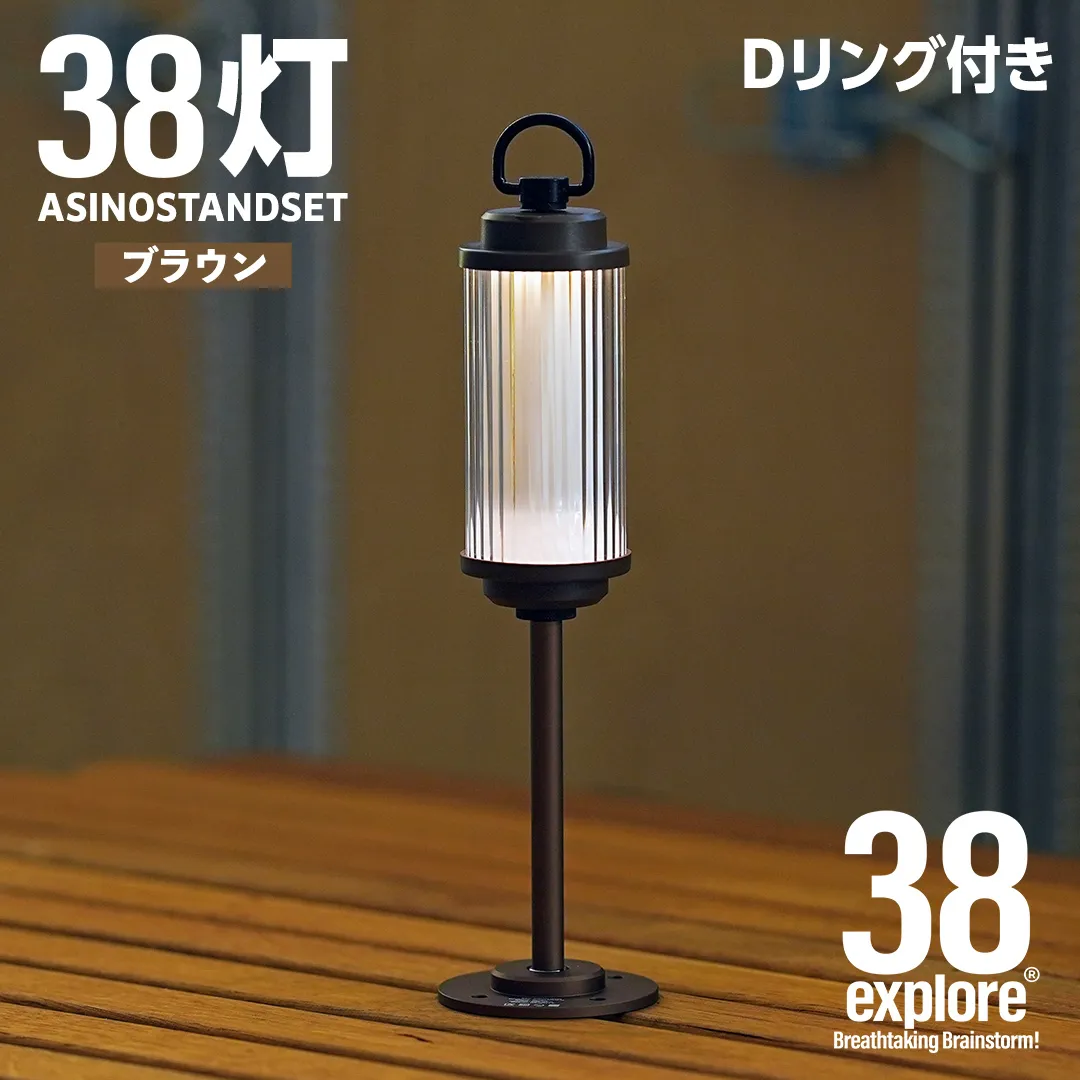 LEDランタン 38灯 ASINOSTANDSET Dリング付き ブラウン 3点セット 充電式ライト 輝度 200ルーメン 防水性能 生活防水対応 タッチセンサー起動 充電 タイプCポート採用 キャンプ 灯り 灯 おしゃれ コンパクト野外 照明