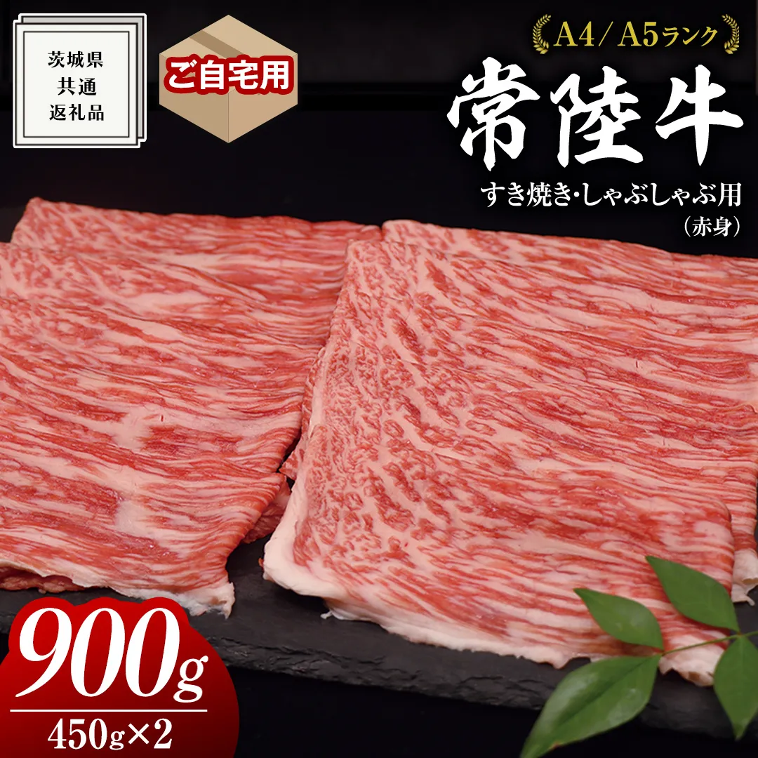 【 常陸牛 】ご自宅用 すき焼き しゃぶしゃぶ 用 ( 赤身 ) 900g モモ ・ ウデ  ( 茨城県共通返礼品 ) 黒毛和牛 和牛 国産牛 訳あり わけあり ご家庭用 国産 お肉 肉 すきやき A4ランク A5ランク ブランド牛 家庭用 簡易包装 自宅用