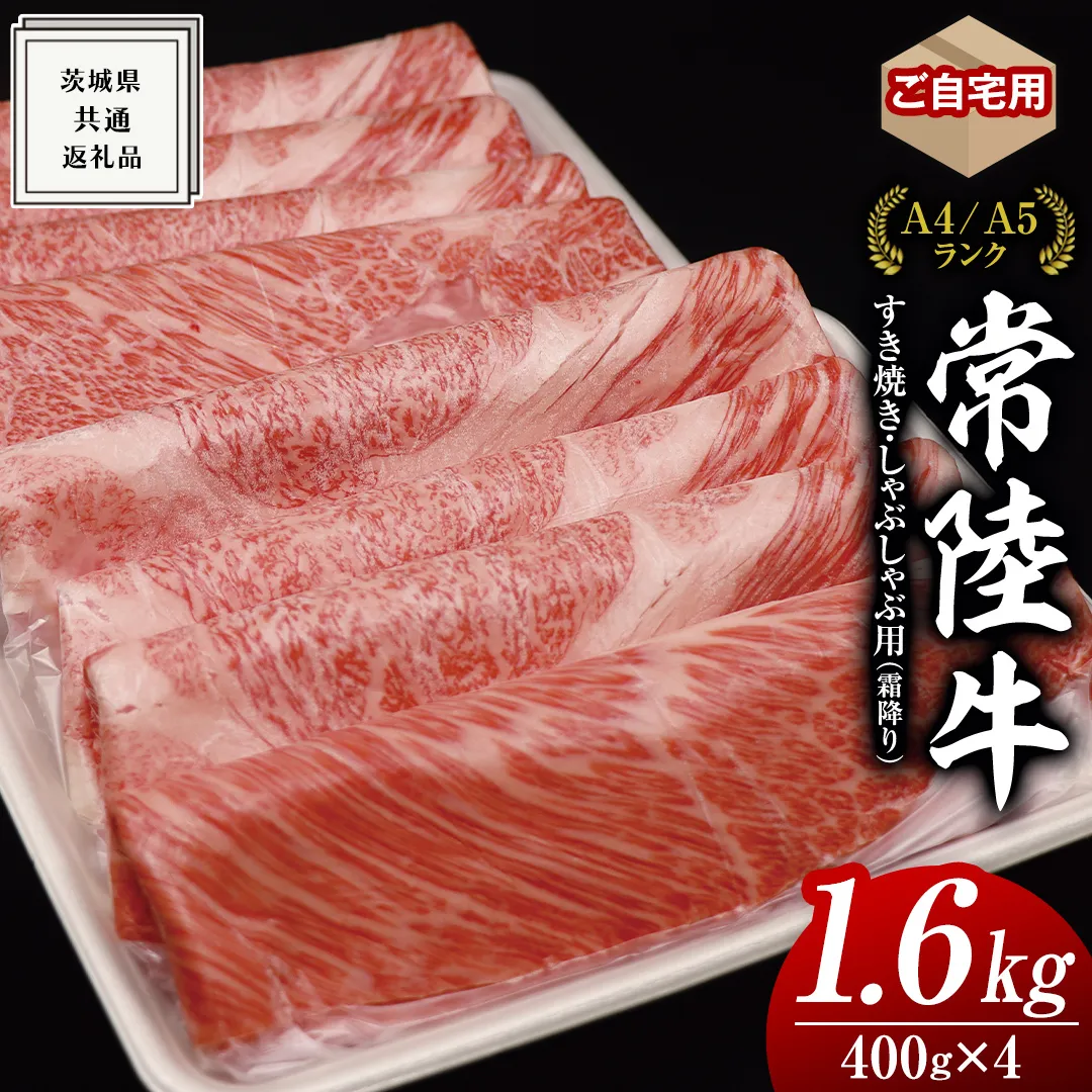 【 常陸牛 】 ご自宅用 すき焼き しゃぶしゃぶ用 ( 霜降 ) 1.6kg 肩 ・ 肩ロース ・ ロース ( 茨城県共通返礼品 ) 黒毛和牛 和牛 国産牛 霜降り肉 訳あり わけあり ご家庭用 国産 霜降り お肉 肉 すきやき A4ランク A5ランク ブランド牛  自宅用 簡易包装 ご家庭用 家庭用