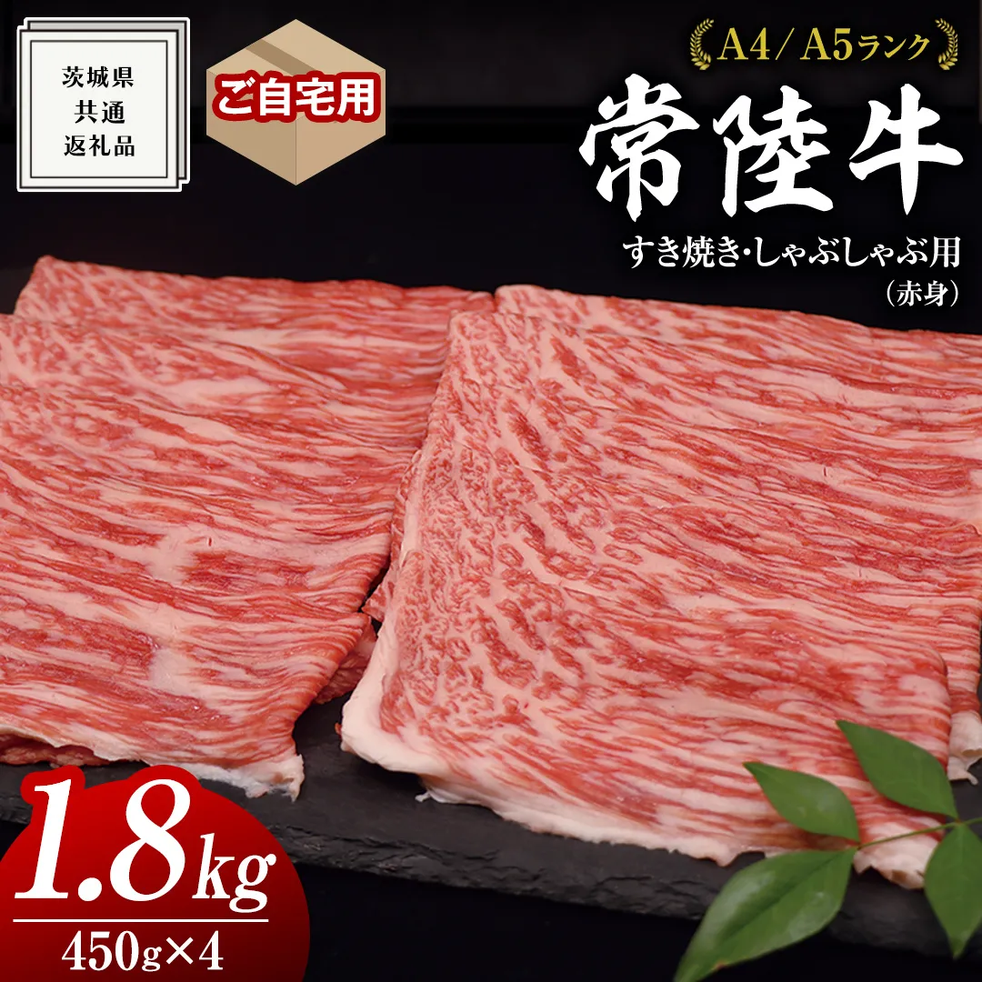 【 常陸牛 】 ご自宅用 すき焼き しゃぶしゃぶ用 ( 赤身 ) 1.8kg モモ ・ ウデ ( 茨城県共通返礼品 ) 黒毛和牛 和牛 国産牛 訳あり わけあり ご家庭用 国産 赤身 お肉 肉 すきやき A4ランク A5ランク ブランド牛  自宅用 簡易包装 ご家庭用 家庭用