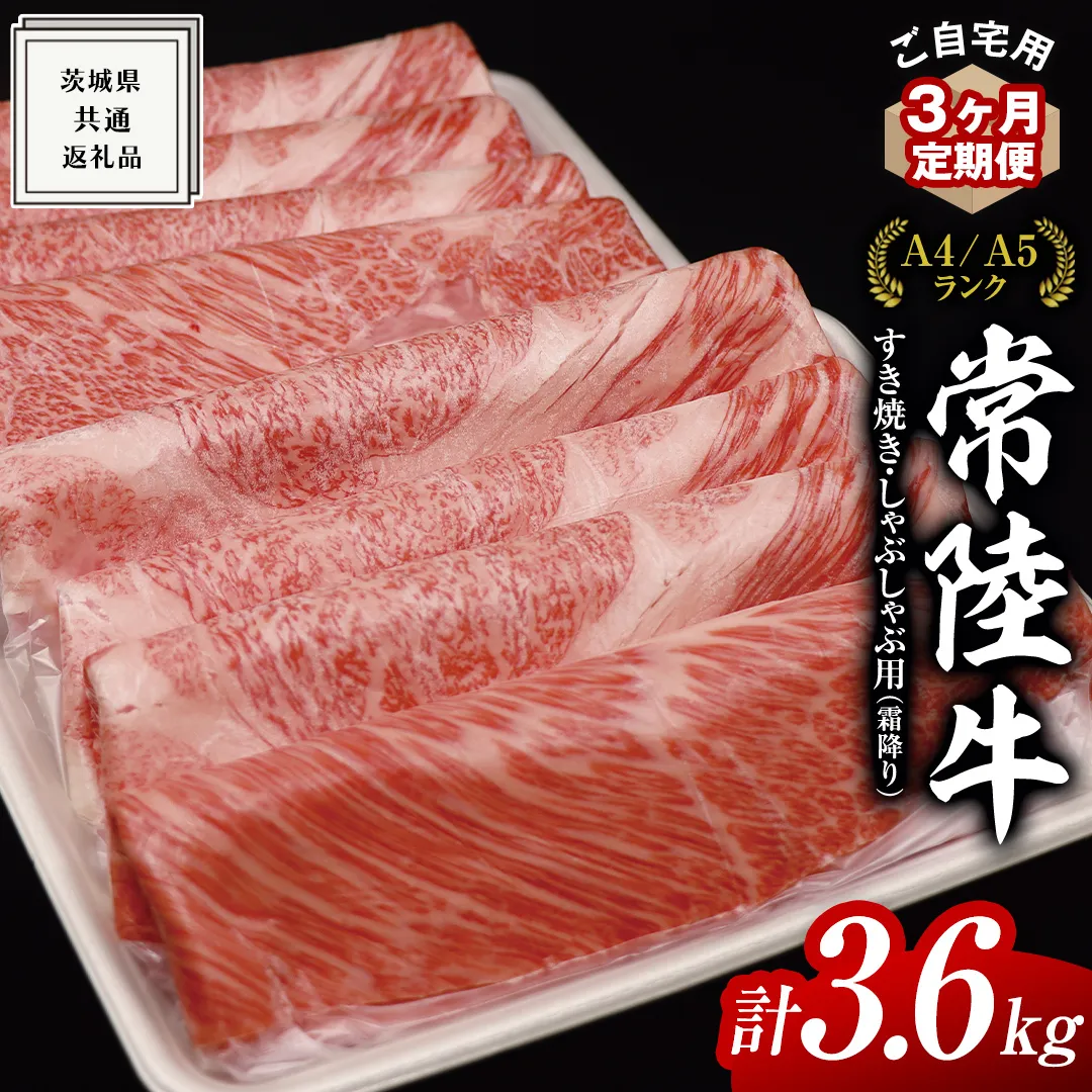 【 3ヶ月 定期便 】『 常陸牛 』 ご自宅用 すき焼き しゃぶしゃぶ用 ( 霜降 ) 1.2kg 肩 ・ 肩ロース ・ ロース ( 茨城県共通返礼品 ) 黒毛和牛 和牛 国産牛 霜降り肉 訳あり わけあり ご家庭用 国産 霜降り お肉 肉 すきやき A4ランク A5ランク ブランド牛 自宅用 簡易包装 ご家庭用 家庭用 3回定期