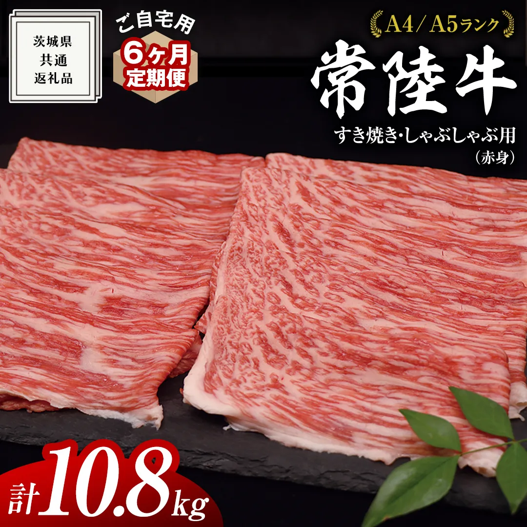 【 6ヶ月 定期便 】『 常陸牛 』 ご自宅用 すき焼き しゃぶしゃぶ用 ( 赤身 ) 1.8kg モモ ・ ウデ ( 茨城県共通返礼品 ) 黒毛和牛 和牛 国産牛 訳あり わけあり ご家庭用 国産 赤身 お肉 肉 すきやき A4ランク A5ランク ブランド牛  自宅用 簡易包装 ご家庭用 家庭用 6回定期