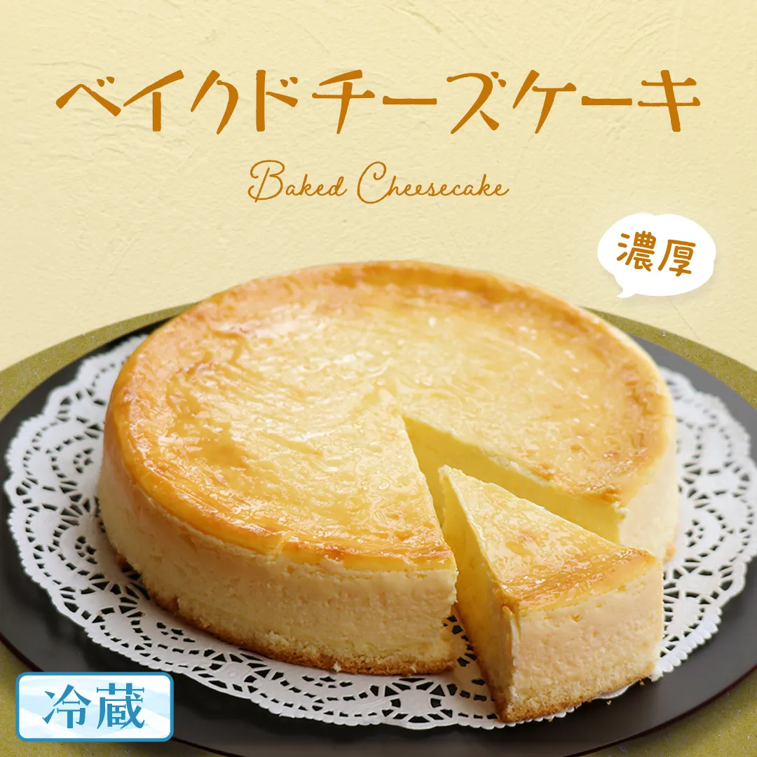 濃厚 ！ ベイクドチーズケーキ （ 冷蔵 ） チーズケーキ ケーキ クリームチーズ 濃厚 甘い おいしい 美味しい スイーツ おうちカフェ お菓子 おやつ お取り寄せ 詰め合わせ セット お土産 贈り物 お祝い 誕生日 プレゼント ギフト パーティー 国産 茨城