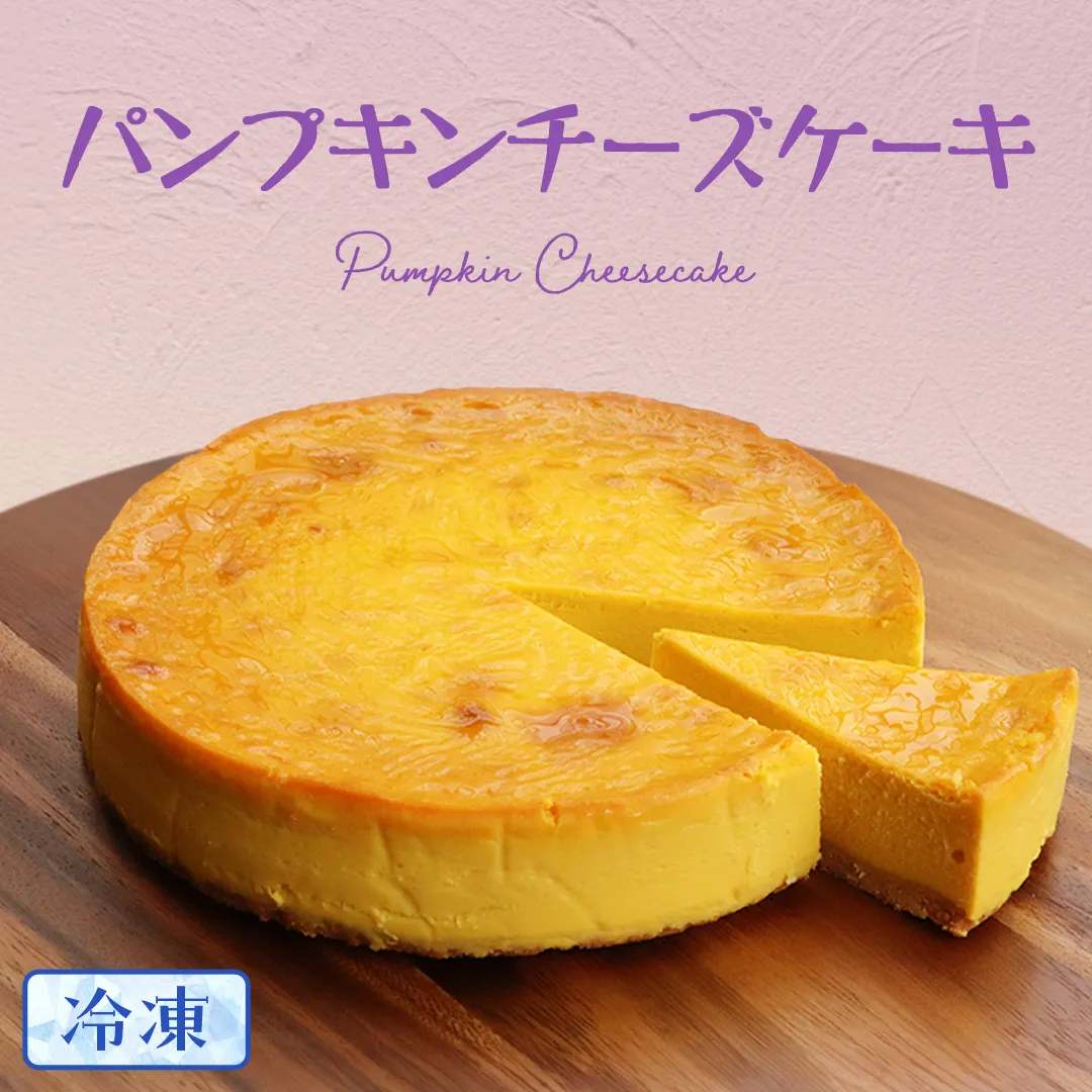 【冷凍】 パンプキン チーズケーキ 6号 × 1個 ホールケーキ 冷凍 スイーツ デザート お菓子 洋菓子 ケーキ 焼き菓子 かぼちゃ 南瓜 チーズ しっとり 老舗 洋菓子店 ハロウィン