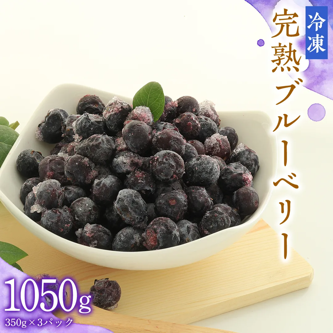  冷凍 完熟 ブルーベリー 1,050g（ 350g × 3パック ） 数量限定 ベリー 甘い 甘酸っぱい 完熟 新鮮 フルーツ 果物 くだもの 贈り物 贈答 ギフト 国産 茨城 農園 産地直送