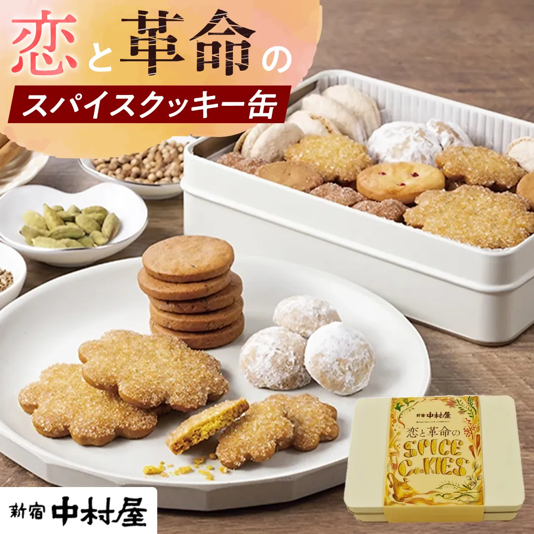 恋と革命のスパイスクッキー缶 新宿中村屋 カリー スパイス cookie お菓子 ギフト 贈答 プレゼント スパイスクッキー ピンクペッパー スノーボール クミン コリアンダー キャラウェイ