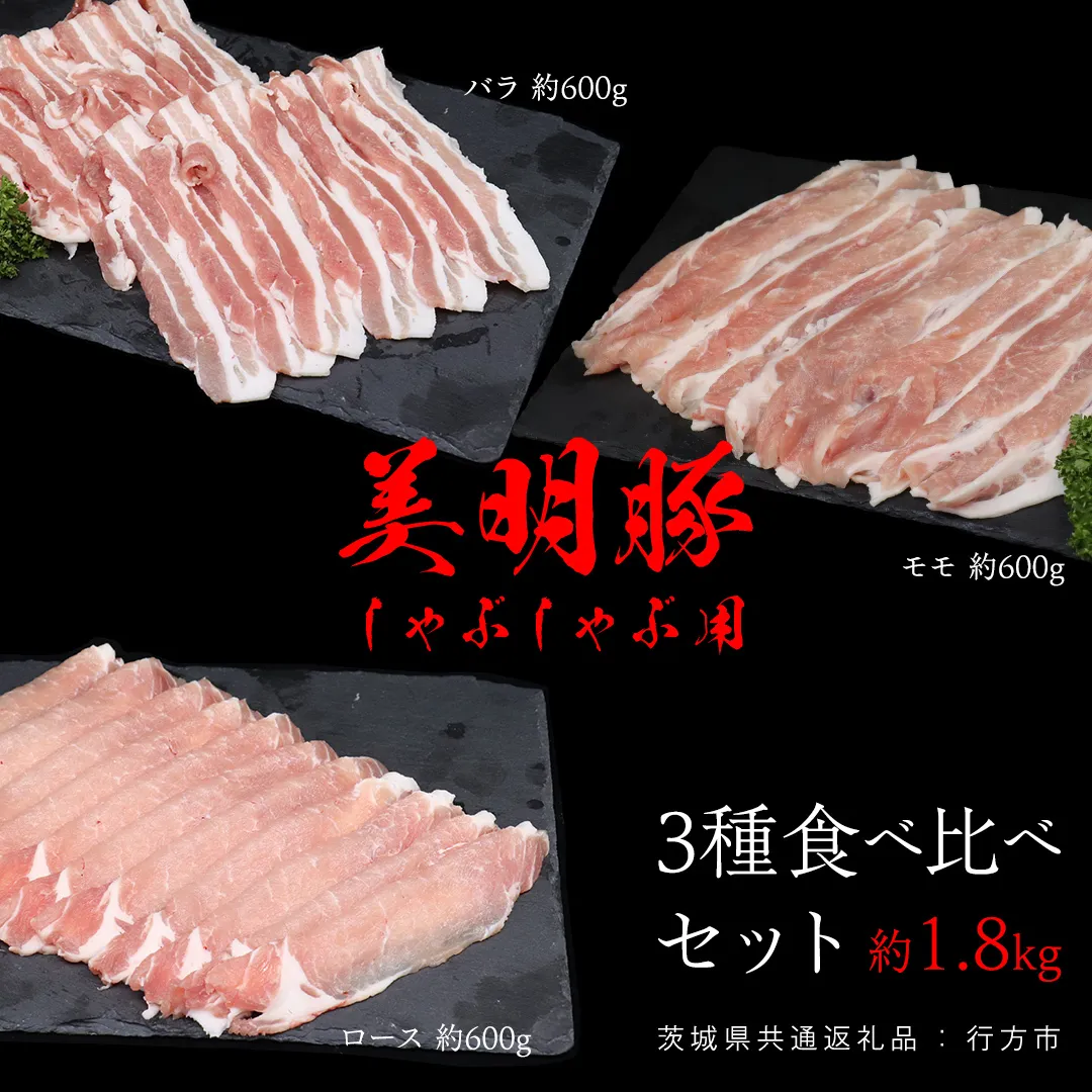 美明豚 食べ比べセット しゃぶしゃぶ用 約1.8kg （茨城県共通返礼品：行方市） びめいとん ビメイトン ブランド豚 銘柄豚 豚 豚肉 肉 茨城県産 国産 冷凍 豚ロース 豚バラ 豚モモ