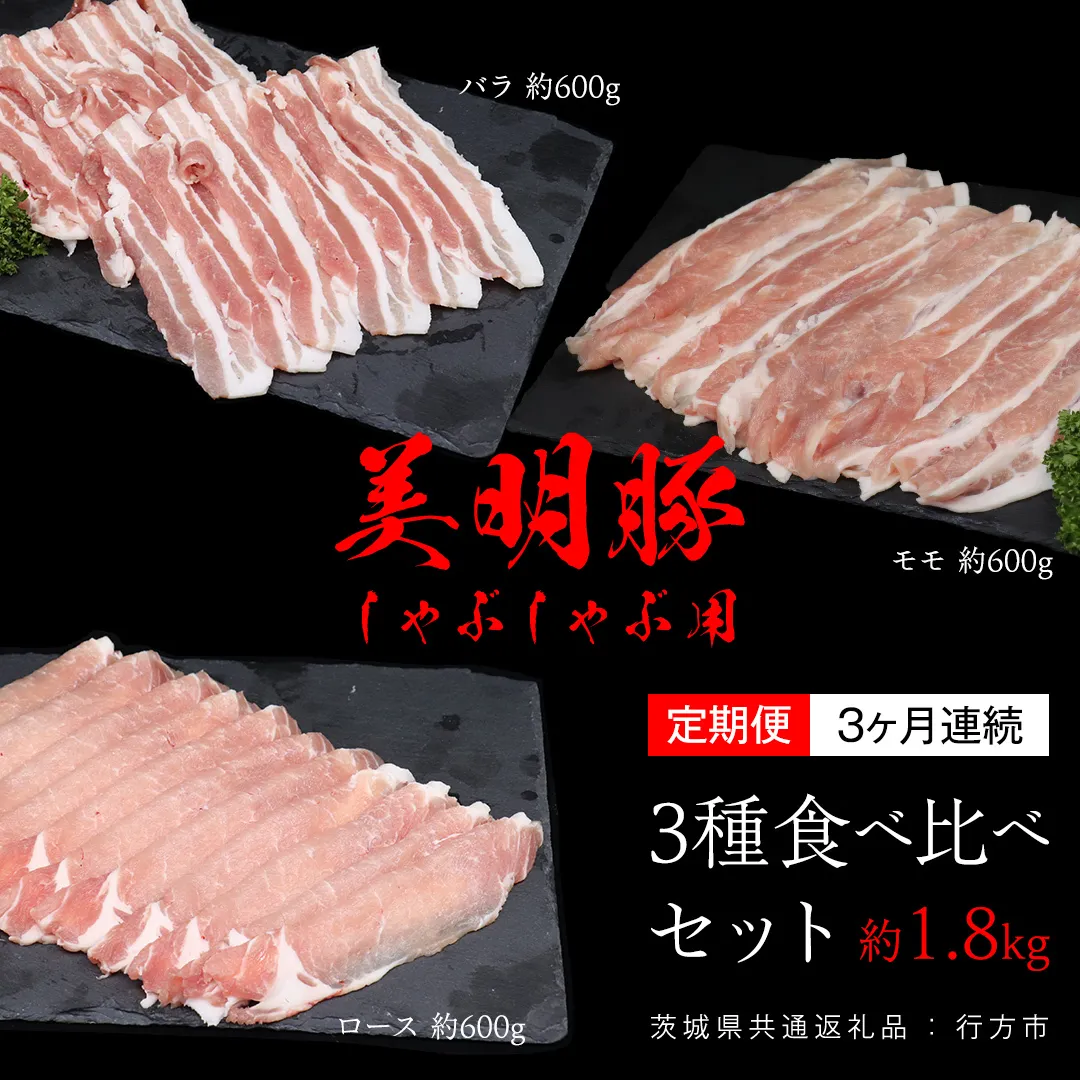 【 3ヶ月 連続 定期便 】美明豚 食べ比べセット しゃぶしゃぶ用 約1.8kg （茨城県共通返礼品：行方市） びめいとん ビメイトン ブランド豚 銘柄豚 豚 豚肉 肉 茨城県産 国産 冷凍 豚ロース 豚バラ 豚モモ 頒布会