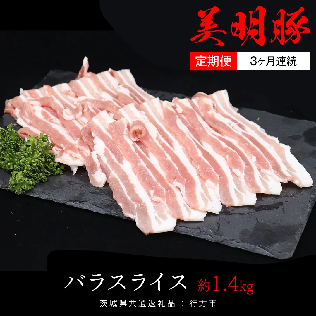 【 3ヶ月 連続 定期便 】美明豚 バラスライス 約1.4kg （茨城県共通返礼品：行方市） びめいとん ビメイトン ブランド豚 銘柄豚 豚 豚肉 肉 茨城県産 国産 冷凍 豚バラ