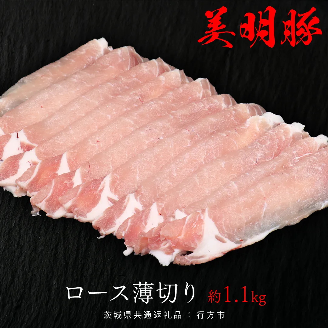 美明豚 ロース薄切り 約1.1kg （茨城県共通返礼品：行方市） びめいとん ビメイトン ブランド豚 銘柄豚 豚 豚肉 肉 茨城県産 国産 冷凍 豚ロース 薄切り